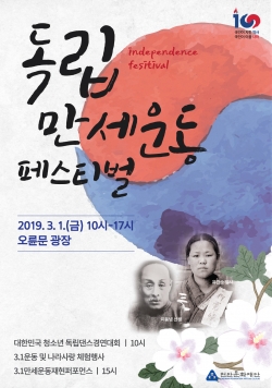 독립만세운동 페스티벌 포스터