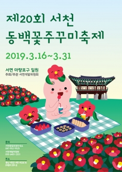 제20회 동백꽃주꾸미 축제 포스터