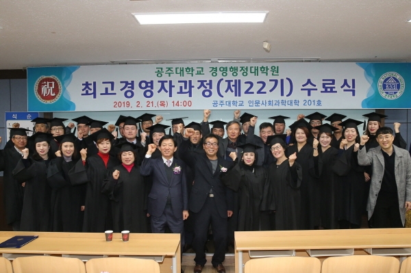 공주대 경영행정대학원 최고경영자과정 22기 수료식 개최