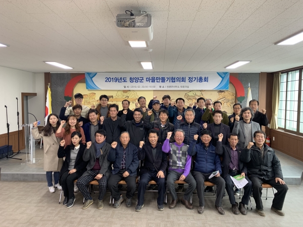 청양군 마을만들기 협의회 정기총회