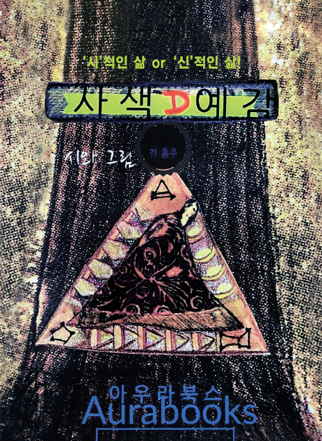 김홍주 시인 ‘사색 D 예감’