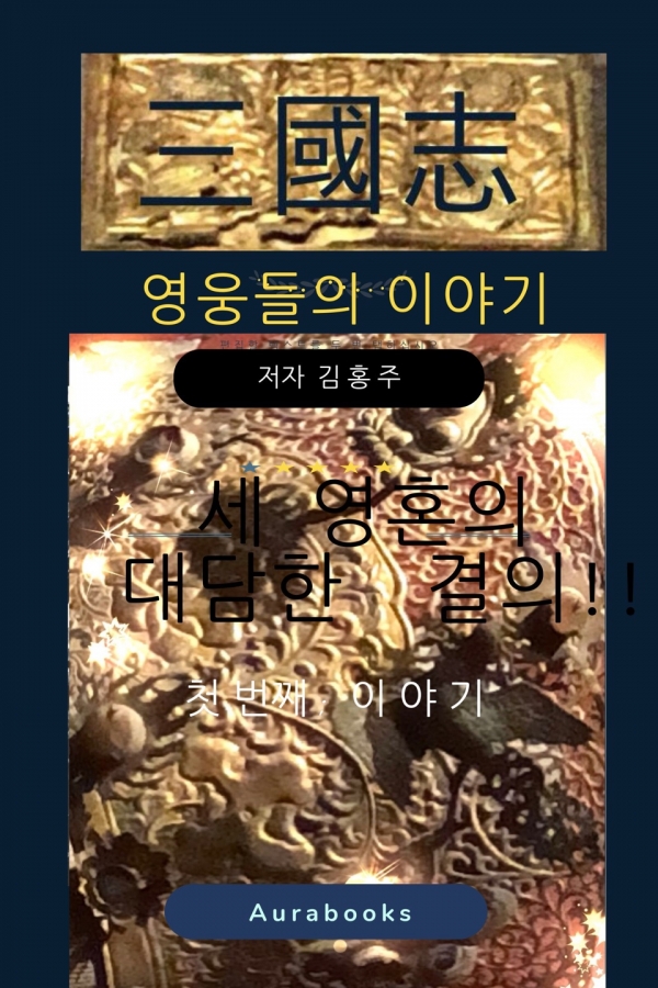 삼국지 '영웅들의 이야기'