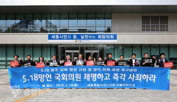 세종시의회 , 5·18 망언 및 의원 제명 촉구대회 개최 / 충청뉴스 최형순 기자