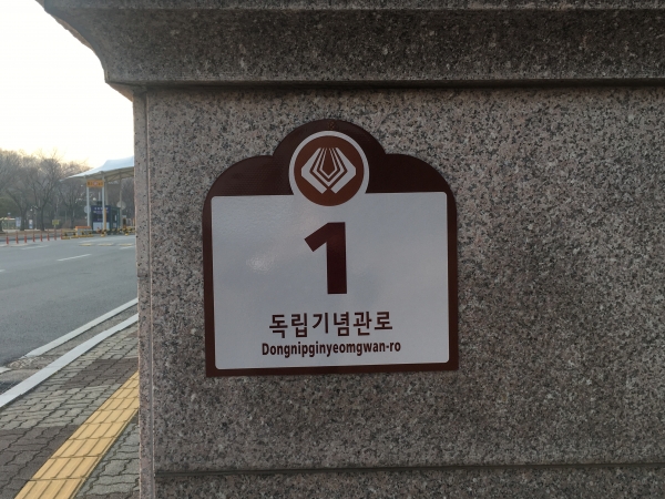 독립기념관로 1