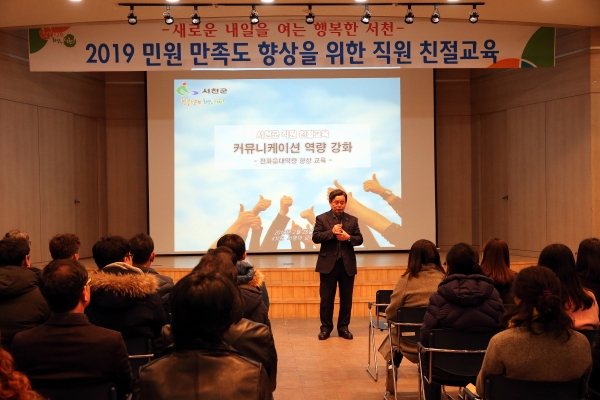 서천군, 민원 만족도 향상 친절 교육실시 모습