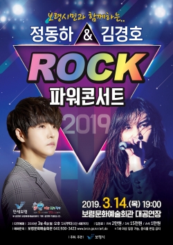 김경호･정동하 락 파워콘서트 포스터.