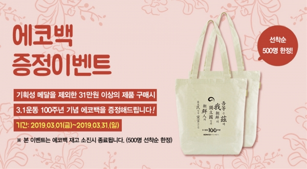 3.1운동 100주년 에코백증정 이벤트
