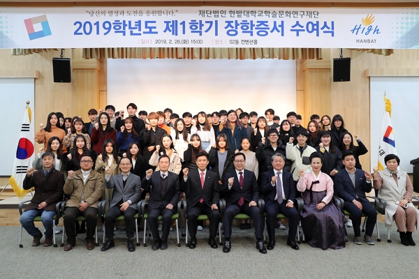 한밭대학교 ‘2019학년도 제1학기 학술문화연구재단 장학증서 수여식’에서 최병욱 총장과 후원자, 장학생들이 기념촬영