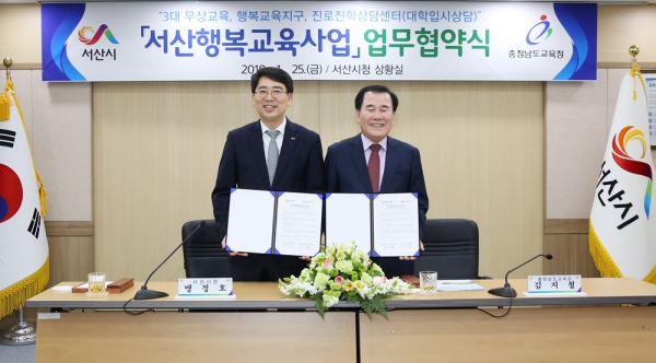 지난 1월 25일 서산행복교육사업 업무협약식 모습