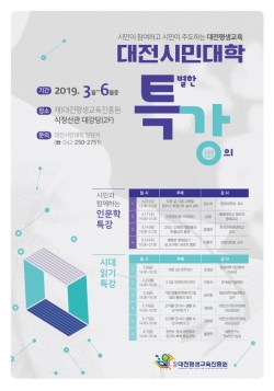 대전시민대학 특강 안내문