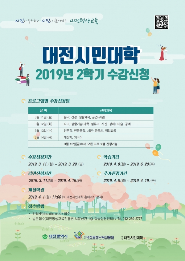 대전시민대학, 수강신청 안내 포스터
