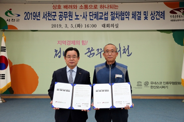 서천군 공무원 노사 2019 단체교섭 상견례, 단체교섭 절차 등에 관한 기본합의서 교환