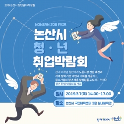 논산_취업박람회 포스터