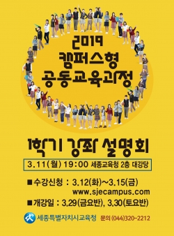 2019년 캠퍼스형 공동교육강좌 설명회 포스터