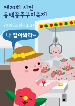 제20회 동백꽃주꾸미 축제 포스터