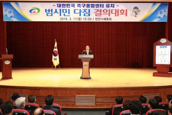 대한민국 축구종합센터 유치 범시민 다짐 결의대회에서 구본영 시장 인사말