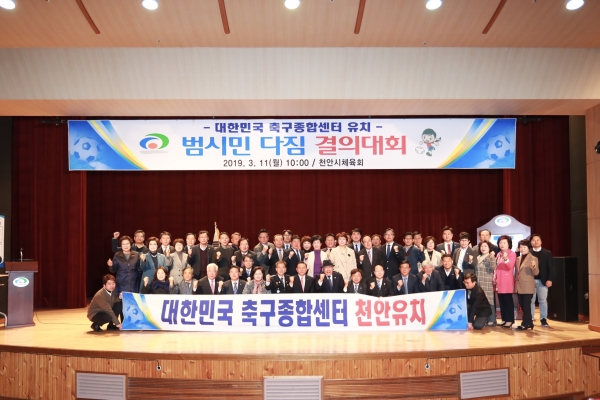 대한민국 축구종합센터 유치 범시민 다짐 결의대회 행사 후 단체사진