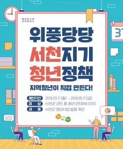 청년이 직접 만드는 청년정책 위풍당당 서천지기