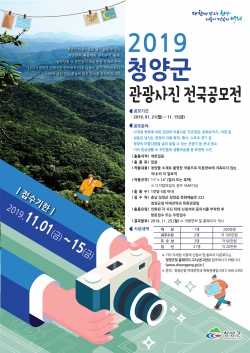 청양군 전국사진공모전 포스터
