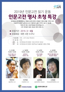 상반기 인문고전 명사초청 특강 안내