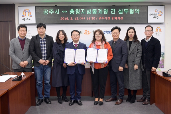 공주시 충청지방통계청과 특화통계 실무협약 체결