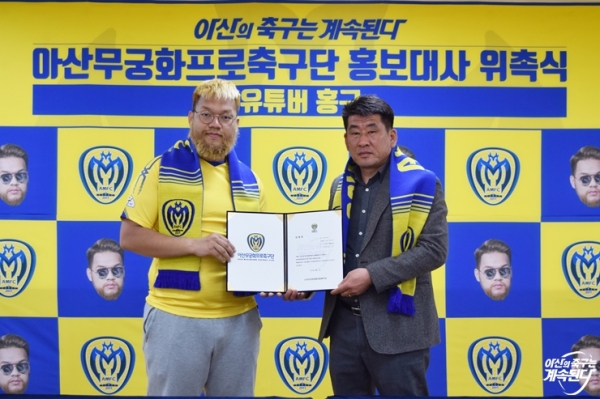 아산무궁화프로축구단 구단 홍보대사 유투버 홍구 임명식 개최 모습