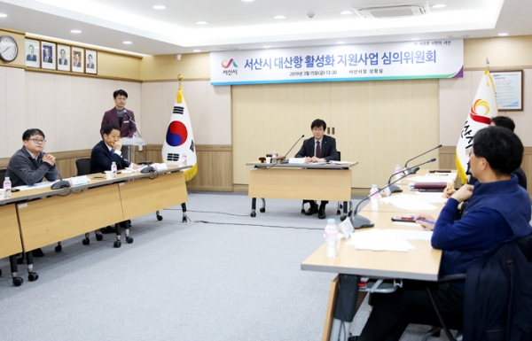 서산 대산항 활성화 지원금 심의위원회 개최