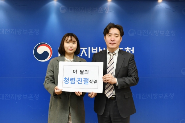 대전지방보훈청, 2월의 청렴, 친절직원 선정, 포상