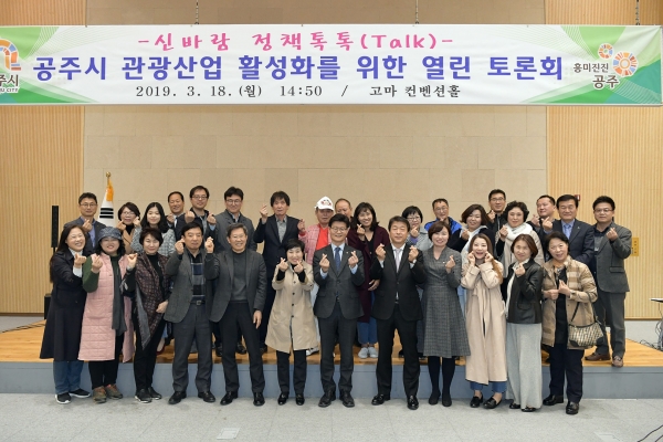 공주 관광정책토론회 참가자 단체사진