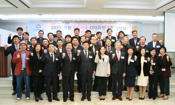 2019 목원 문화예술 CEO과정 1기 입학식에서 권혁대 총장, 서은숙 문화예술원장을 비롯한 입학생들과 내‧외빈 참석자들이 기념사진을 촬영하고 있다.