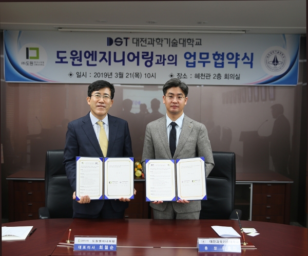 대전과기대와 도원엔지니어링과의 업무협약 체결