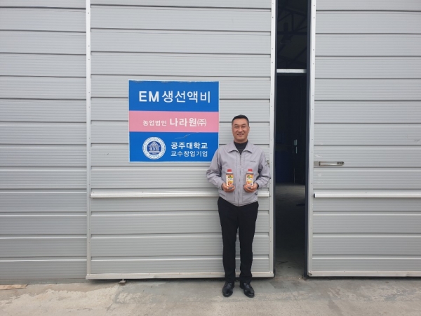 공주대학교 안승일 교수와 최은배 대표가 공동으로 창업한 농업회사법인 나라원(주)은 버려지는 폐 꽃게 등을 구입해 EM(천연 유용미생물) 액비로 재탄생 시켰다.