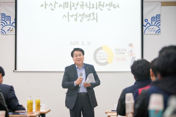 오세현 아산시장 2019년 비정규직 지원 정책에 관한 사업설명회에 참석
