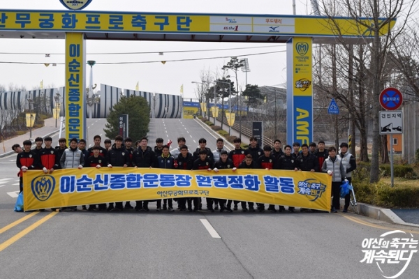 환경정화활동에 참가한 아산무궁화프로축구단 선수단