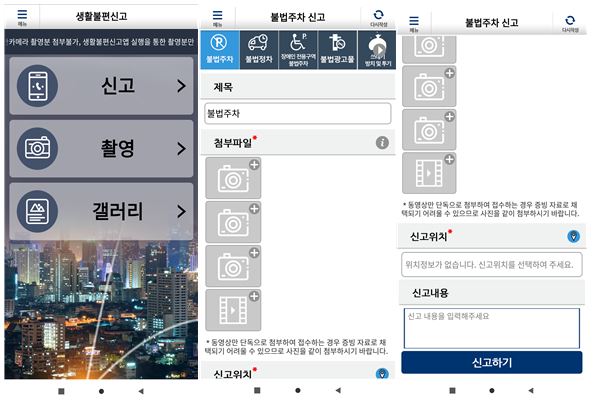 불법주정차 주민신고제_생활불편신고 앱