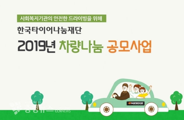 한국타이어나눔재단, ‘2019 차량나눔’ 사업 공모 포스터
