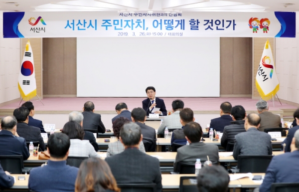 지난 26일 시청 대회의실에서 ‘서산시 주민자치 어떻게 할 것인가?’라는 주제로 주민자치위원과의 간담회 개최
