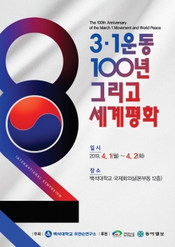 '3.1운동 100년 그리고 세계평화'심포지엄 포스터