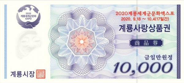 계룡사랑상품권 1만원권