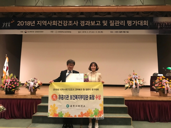공주 지역사회건강조사 복지부 장관 표창