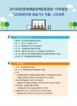 제10차 대전문화예술정책 토론광장 홍보물