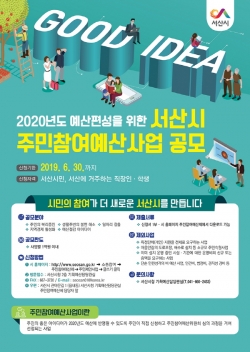 주민참여 예산사업 공모 포스터.