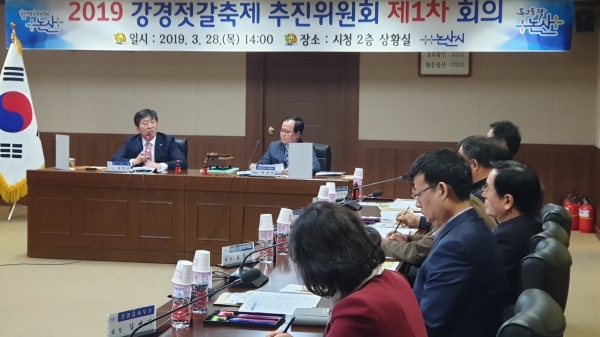 강경젓갈축제추진위원회의 개최 모습