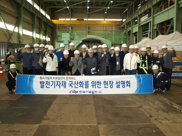 발전기자재 국산화 위한 현장설명회 후 단체사진