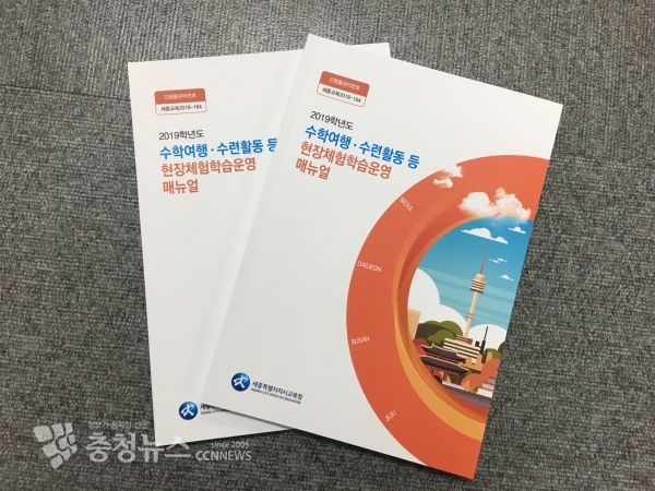 수학여행 운영매뉴얼 발간·보급