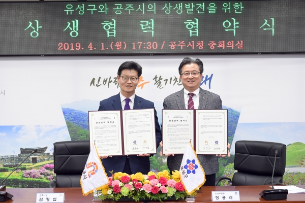 공주시-유성구청 상생협력 체결식