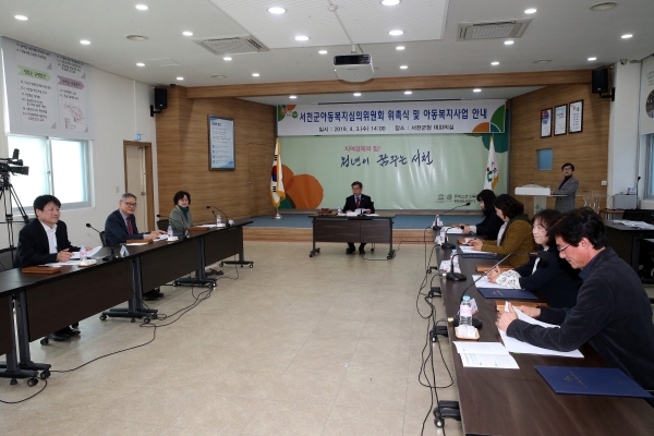 서천군, 아동복지심의위원회 위촉식 및 아동사업 설명회 개최