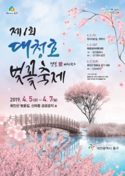 2019대청호벚꽃축제_포스터