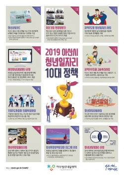 아산시 청년일자리 10대정책