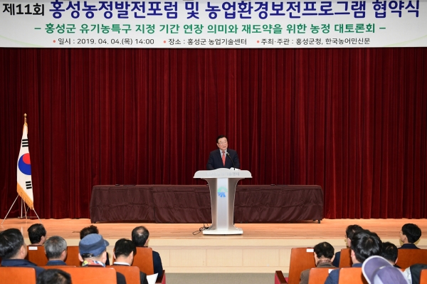 제11회 홍성농정발전포럼 및 농업환경보전프로그램 협약식